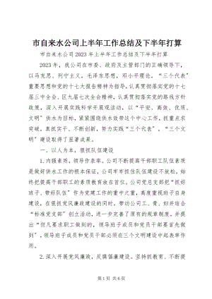 2023年市自来水公司上半年工作总结及下半年打算.docx