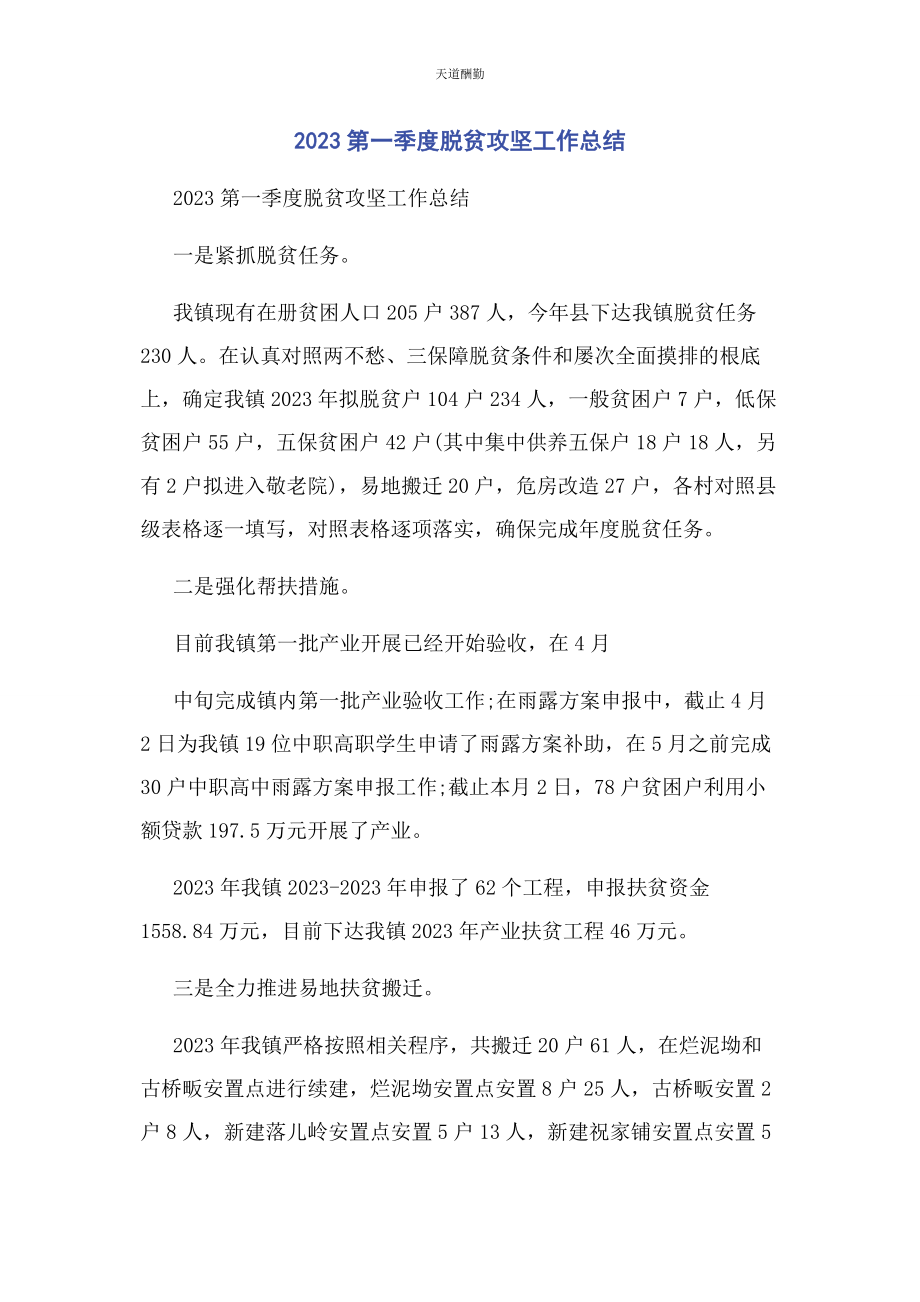 2023年第季度脱贫攻坚工作总结.docx_第1页