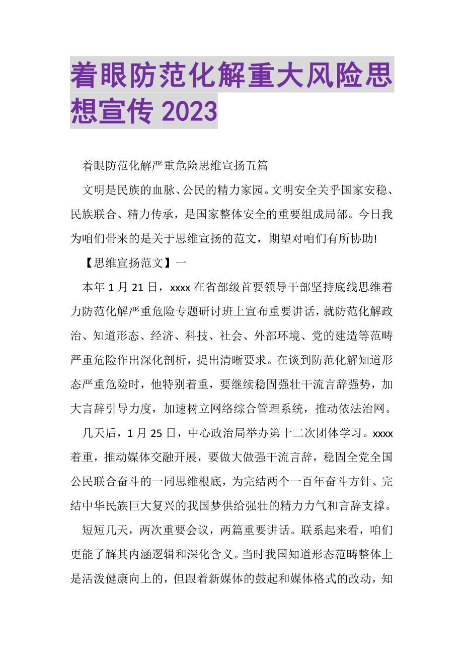 2023年着眼防范化解重大风险思想宣传.doc_第1页