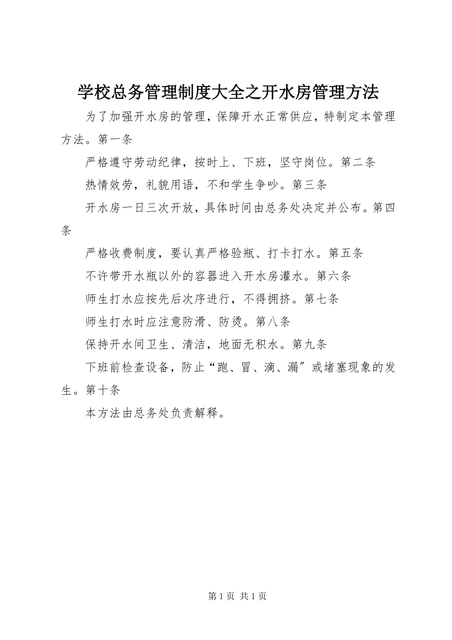 2023年学校总务管理制度大全之开水房管理办法.docx_第1页