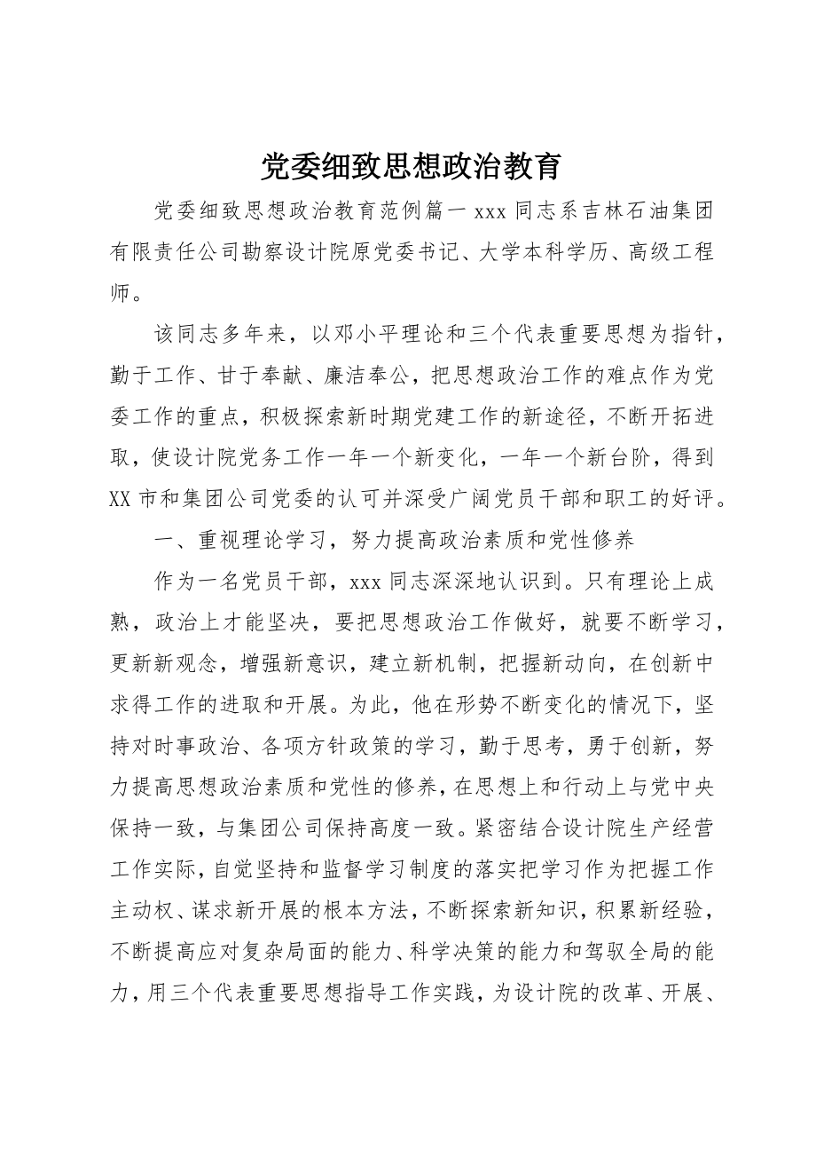 2023年党委细致思想政治教育.docx_第1页