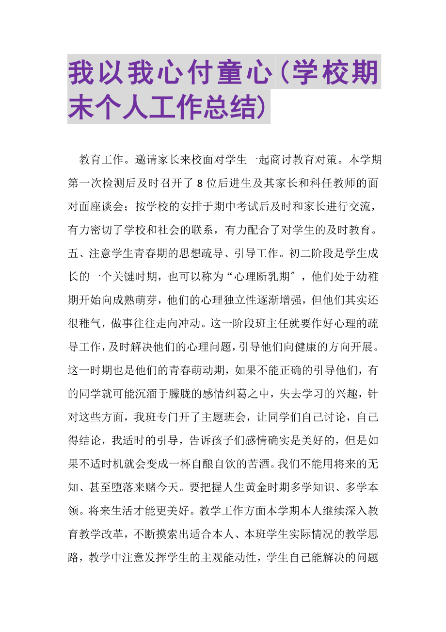 2023年我以我心付童心学校期末个人工作总结.doc_第1页