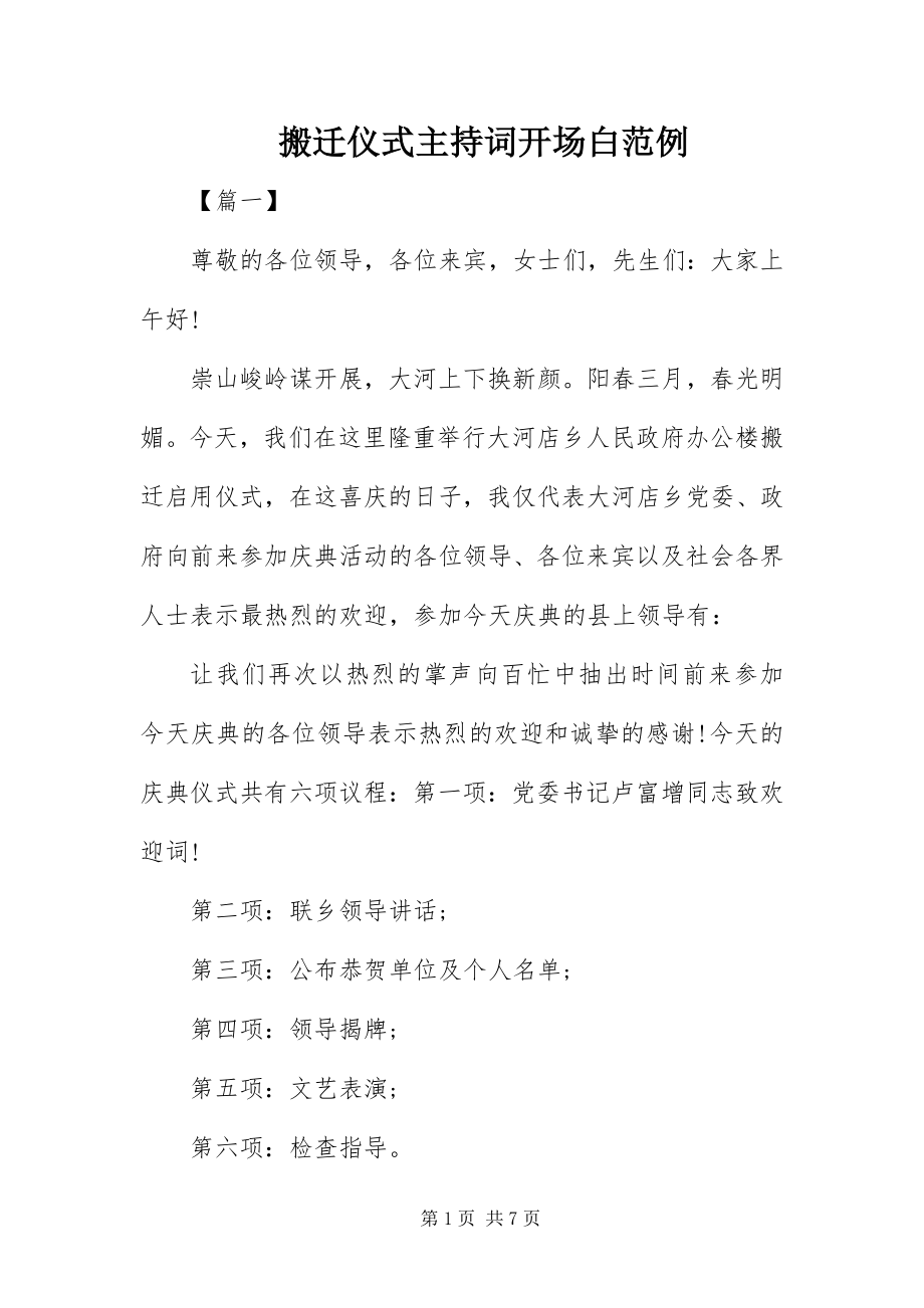 2023年搬迁仪式主持词开场白范例新编.docx_第1页