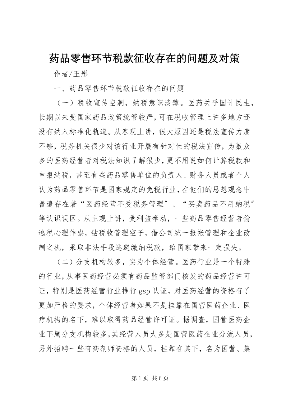 2023年药品零售环节税款征收存在的问题及对策.docx_第1页