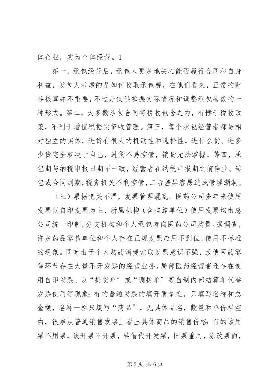 2023年药品零售环节税款征收存在的问题及对策.docx_第2页