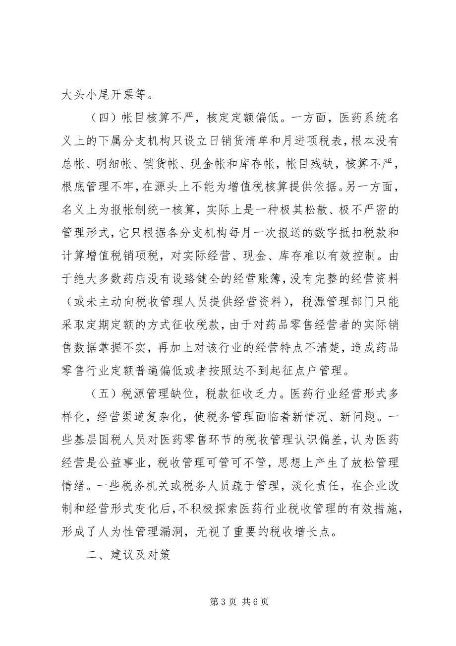 2023年药品零售环节税款征收存在的问题及对策.docx_第3页