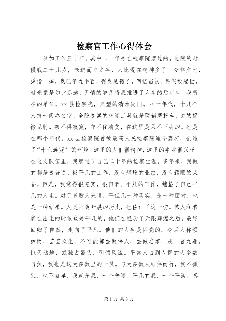 2023年检察官工作心得体会.docx_第1页