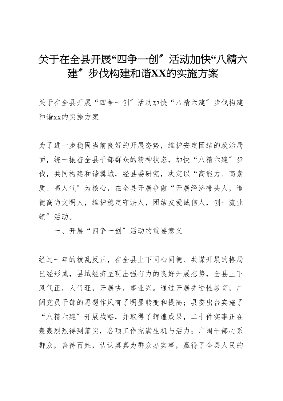 2023年关于在全县开展四争一创活动加快八精六建步伐构建和谐的实施方案 2.doc_第1页