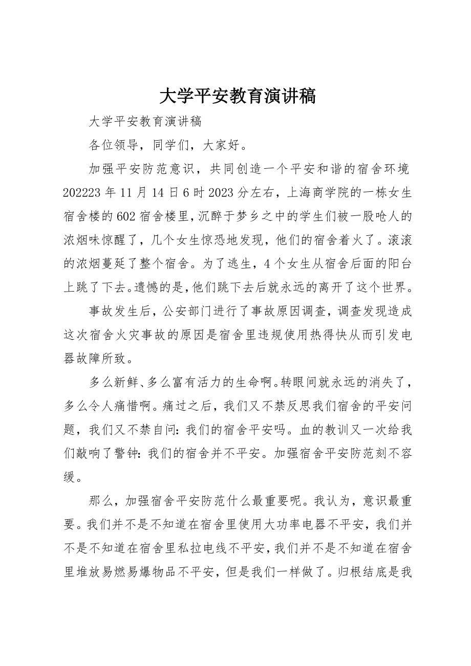 2023年大学安全教育演讲稿.docx_第1页