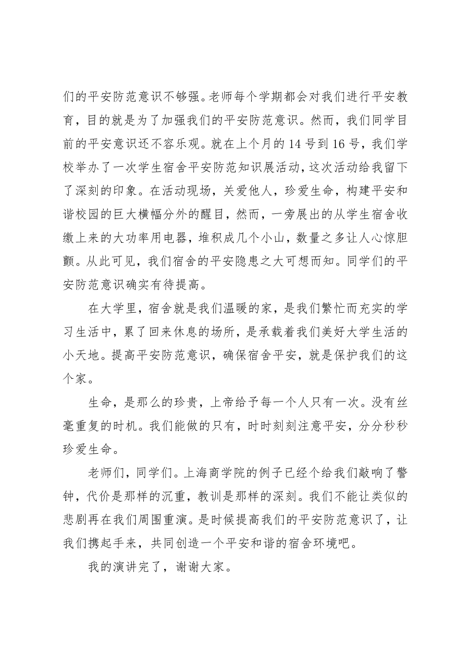 2023年大学安全教育演讲稿.docx_第2页