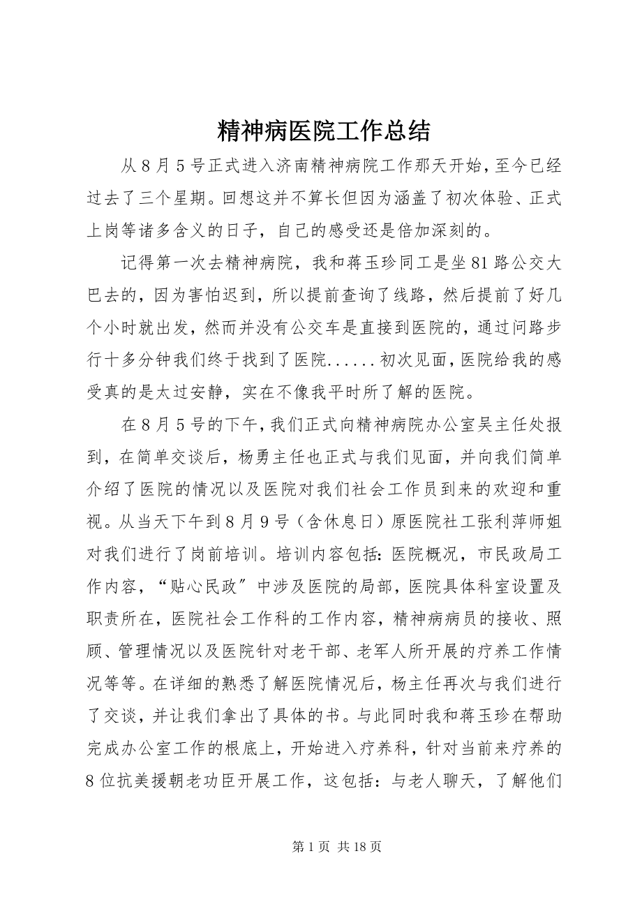 2023年精神病医院工作总结.docx_第1页