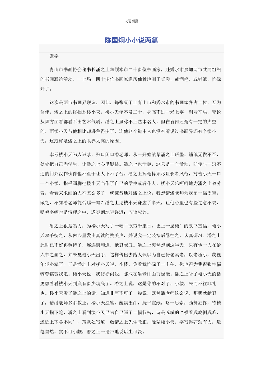 2023年陈国炯小小说两篇.docx_第1页