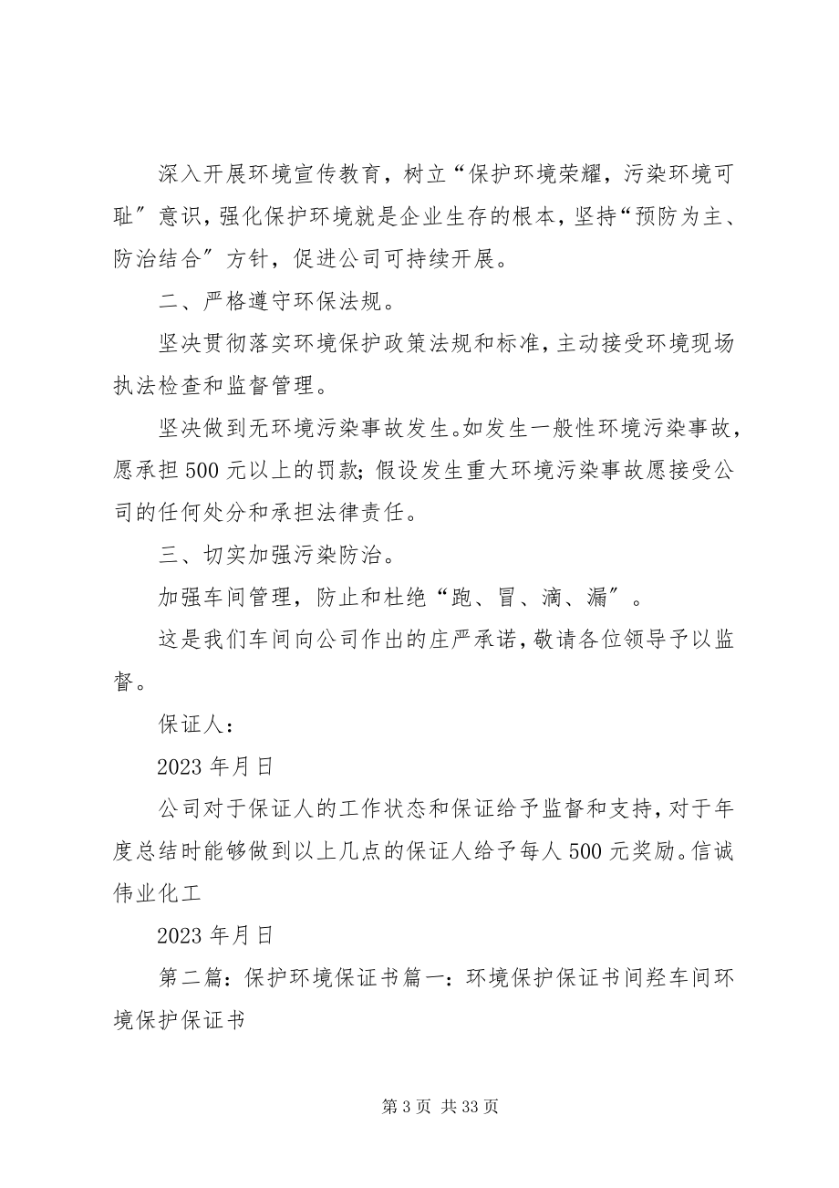 2023年环境保护保证书[最终版.docx_第3页