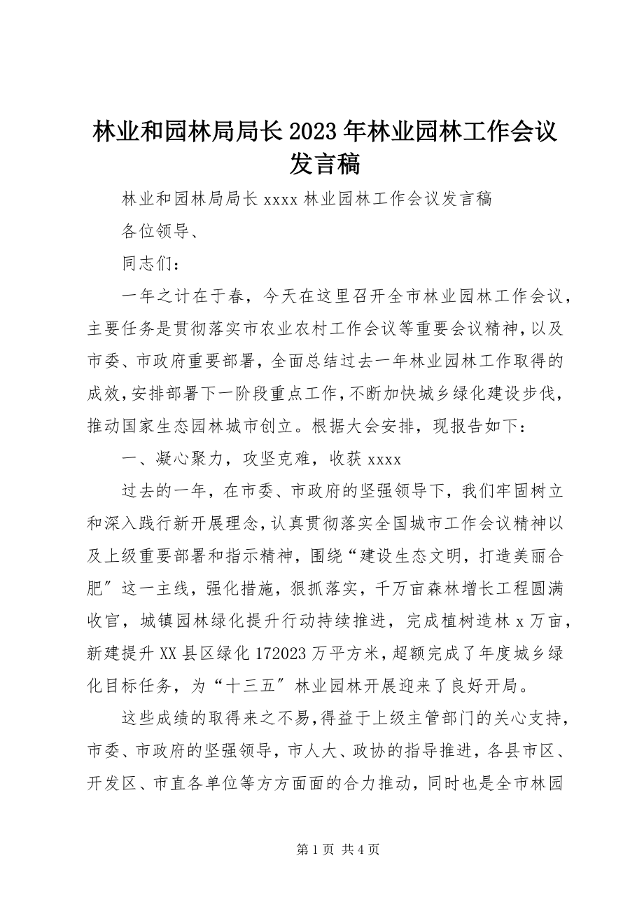 2023年林业和园林局局长林业园林工作会议讲话稿.docx_第1页