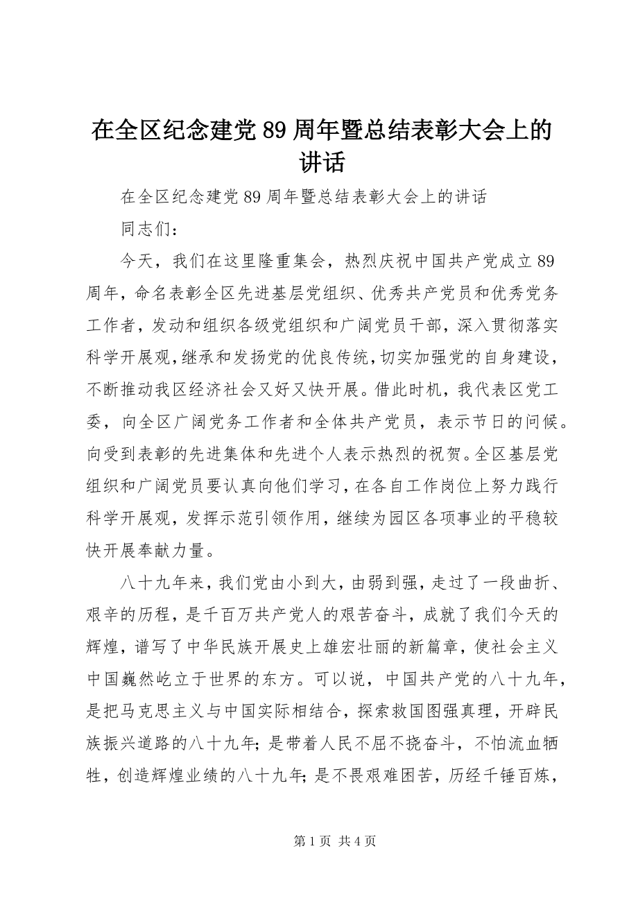 2023年在全区纪念建党89周年暨总结表彰大会上的致辞.docx_第1页