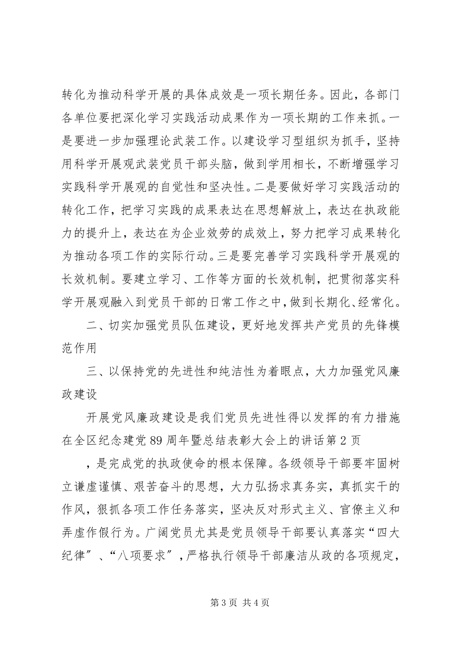 2023年在全区纪念建党89周年暨总结表彰大会上的致辞.docx_第3页