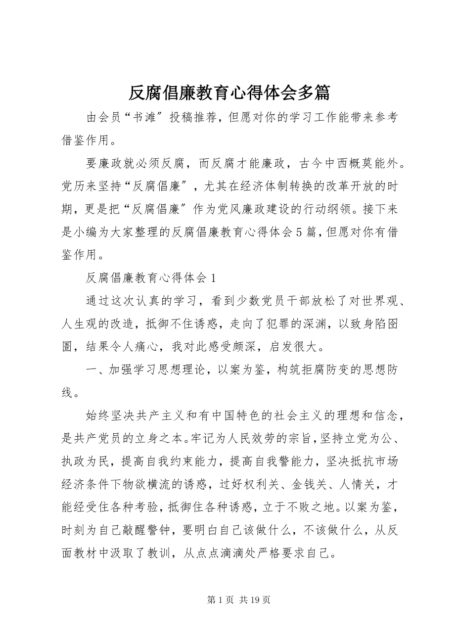 2023年反腐倡廉教育心得体会多篇.docx_第1页