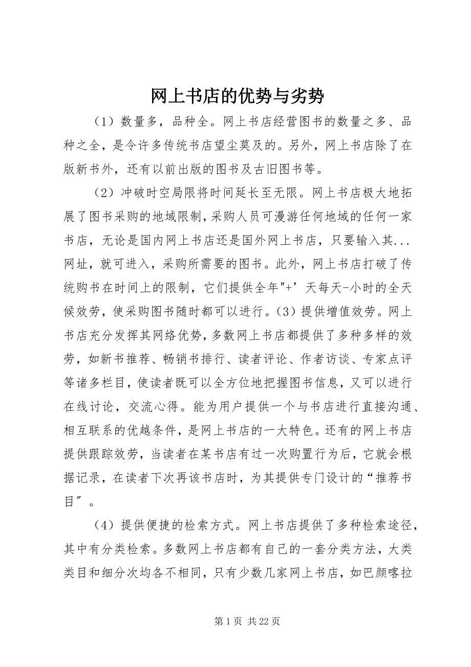 2023年网上书店的优势与劣势.docx_第1页