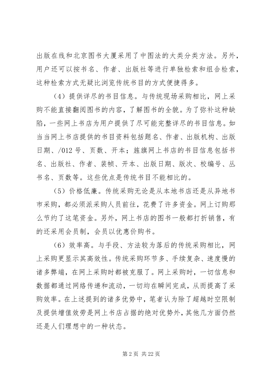 2023年网上书店的优势与劣势.docx_第2页