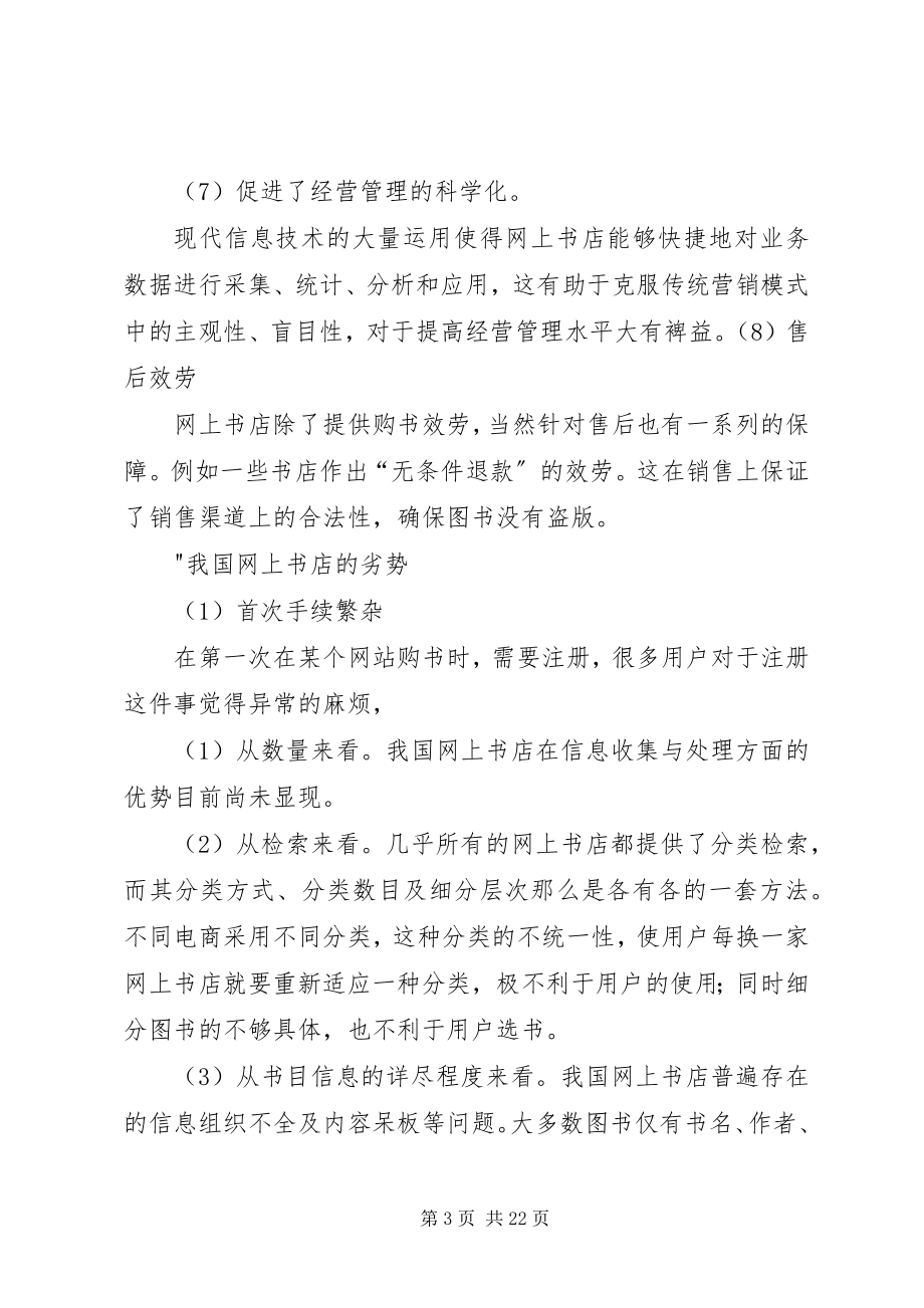 2023年网上书店的优势与劣势.docx_第3页