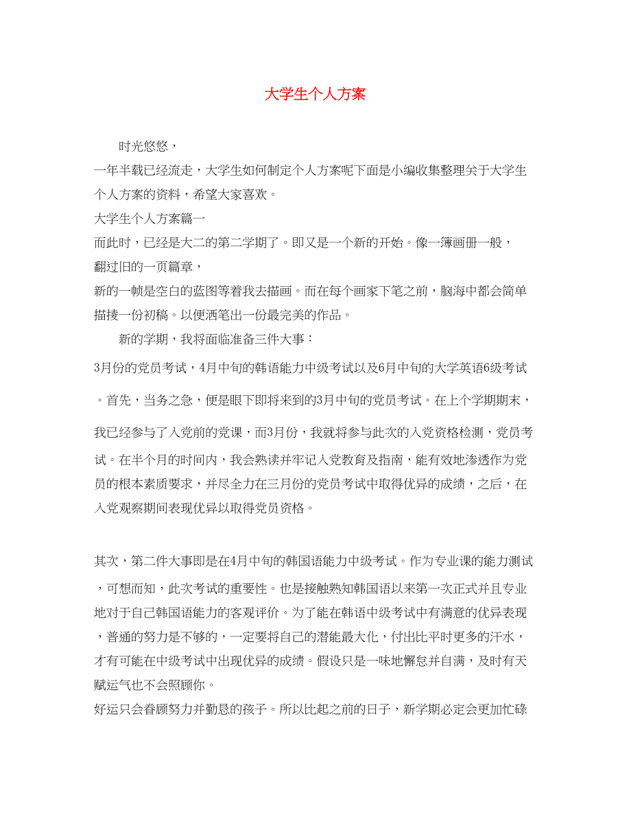 2023年大学生个人计划.docx_第1页