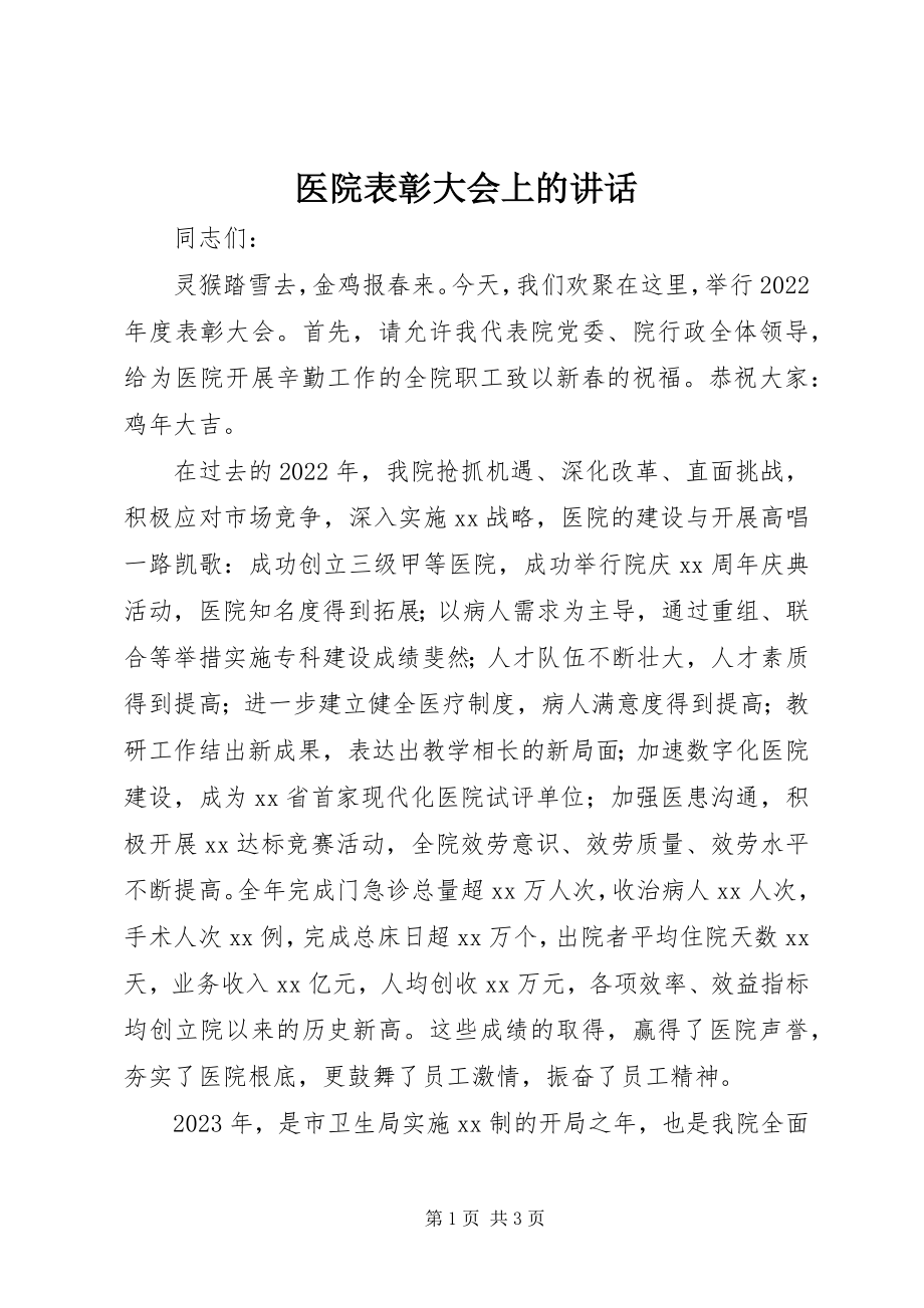 2023年医院表彰大会上的致辞.docx_第1页