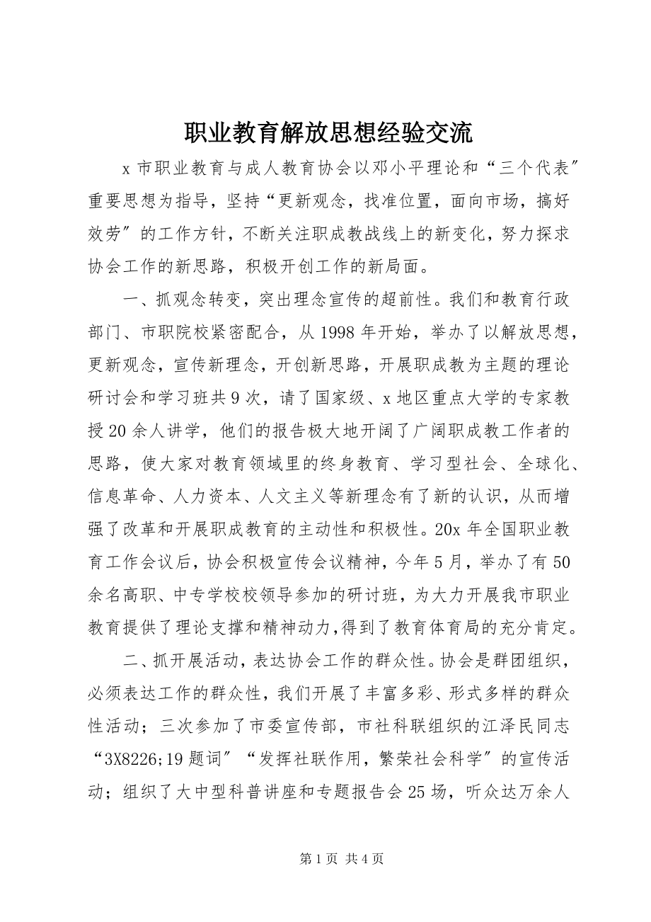 2023年职业教育解放思想经验交流.docx_第1页