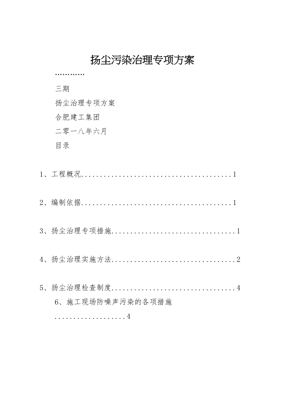 2023年扬尘污染治理专项方案 .doc_第1页