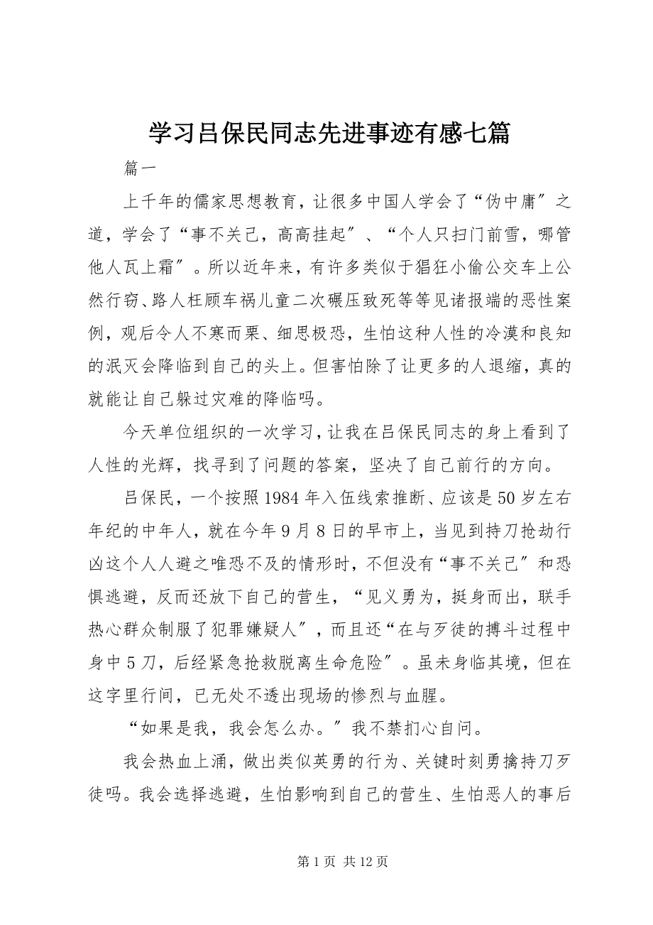 2023年学习吕保民同志先进事迹有感七篇.docx_第1页