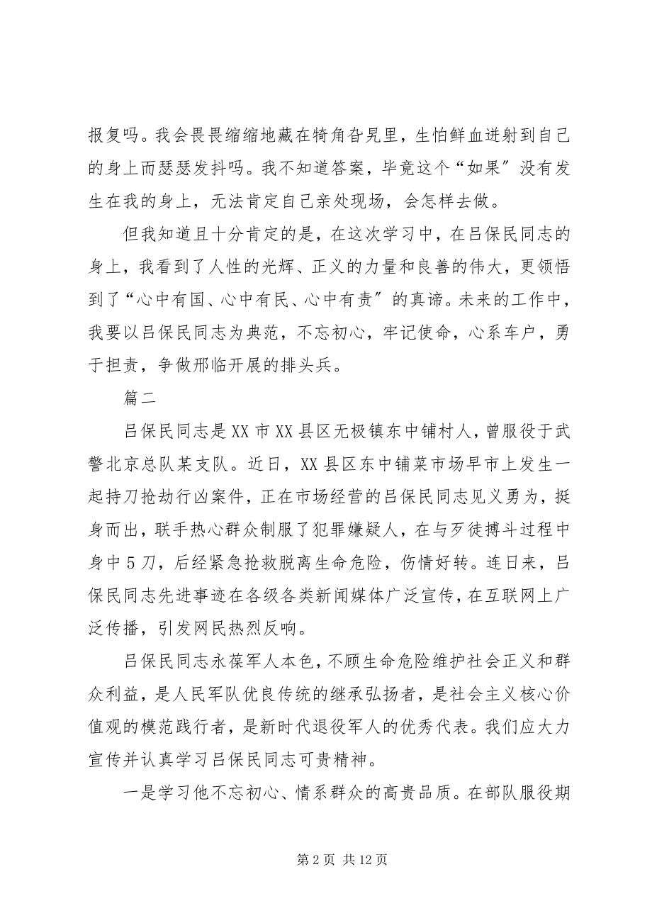 2023年学习吕保民同志先进事迹有感七篇.docx_第2页