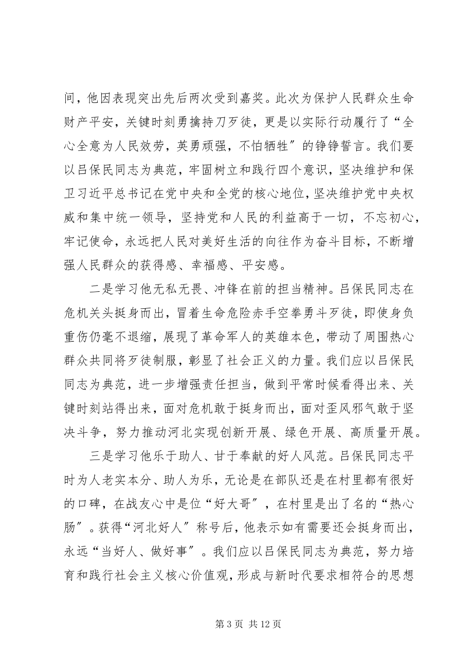 2023年学习吕保民同志先进事迹有感七篇.docx_第3页