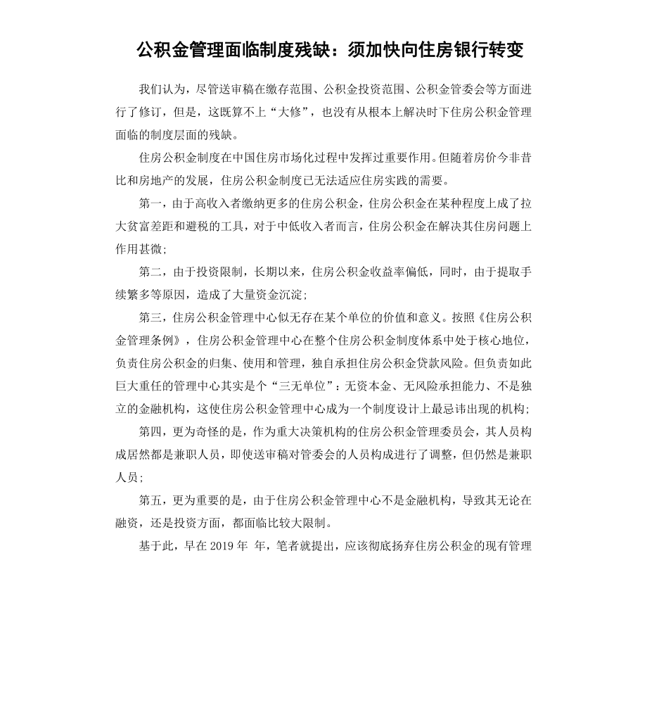 公积金管理面临制度残缺：须加快向住房银行转变.docx_第1页