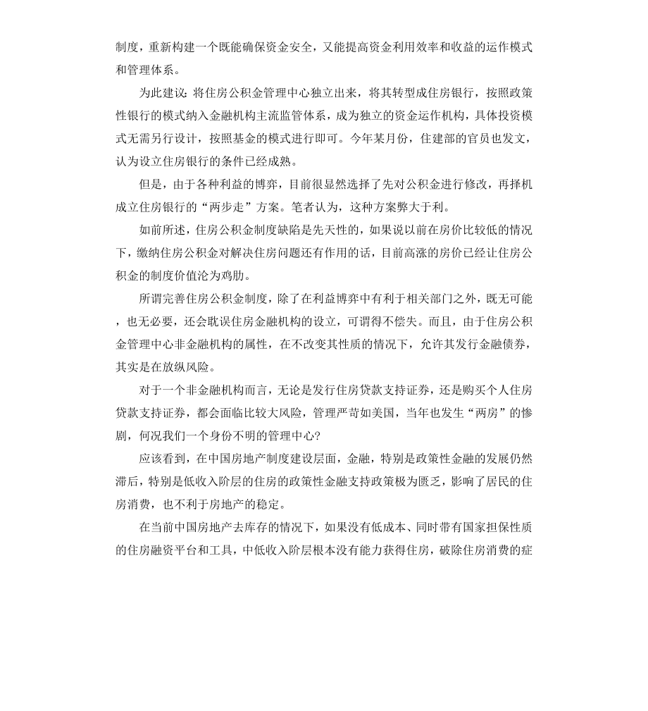 公积金管理面临制度残缺：须加快向住房银行转变.docx_第2页