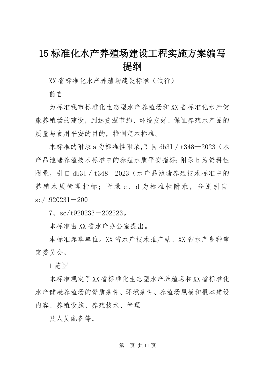 2023年5标准化水产养殖场建设项目实施方案编写提纲新编.docx_第1页