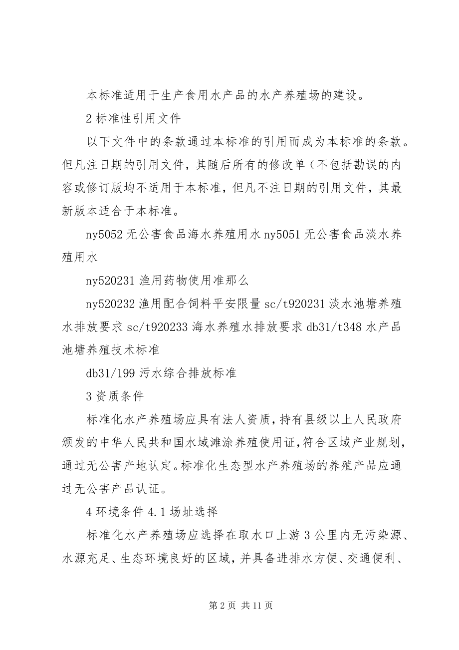 2023年5标准化水产养殖场建设项目实施方案编写提纲新编.docx_第2页