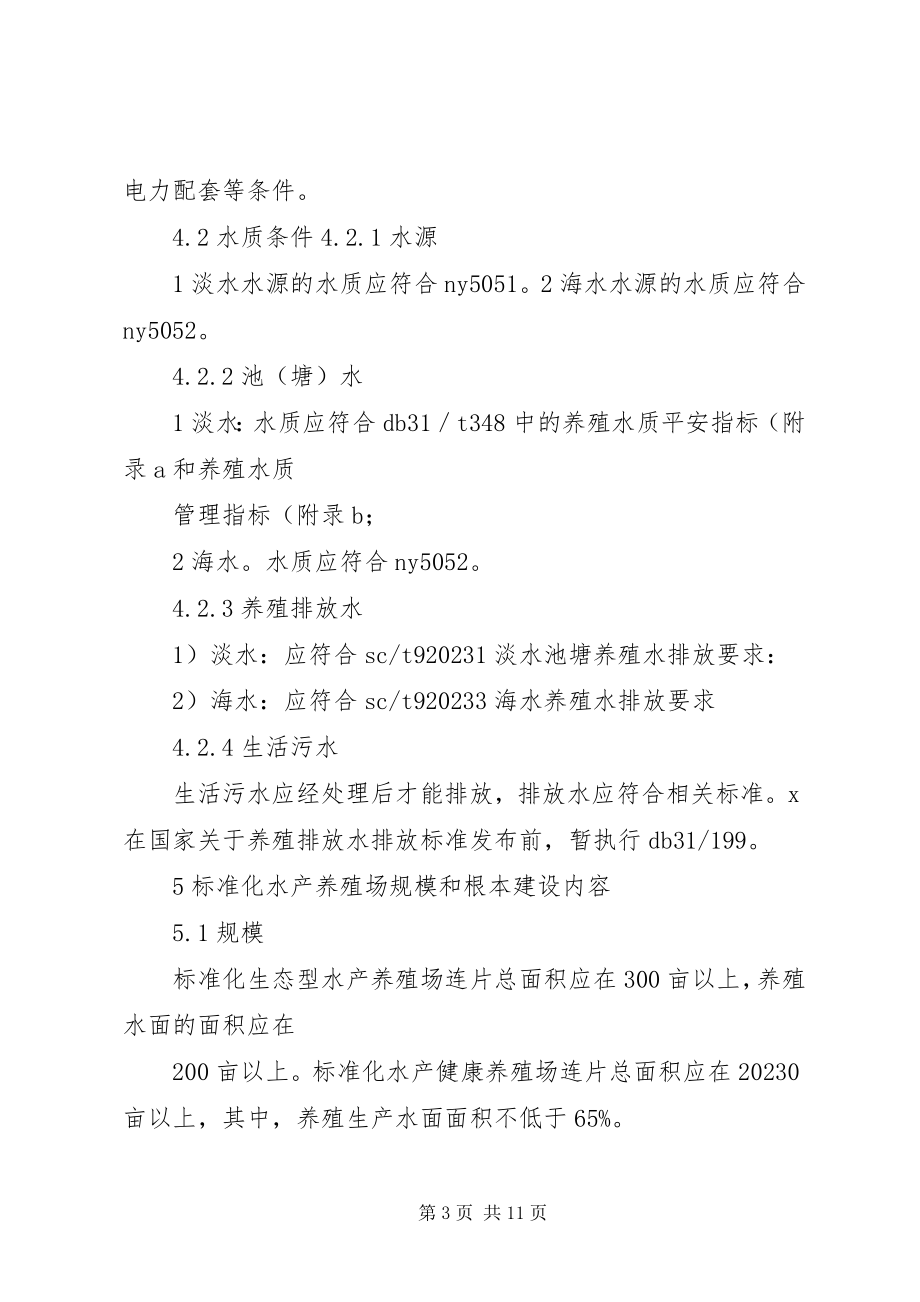 2023年5标准化水产养殖场建设项目实施方案编写提纲新编.docx_第3页