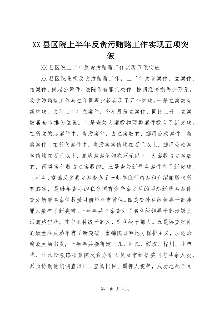 2023年XX县区院上半年反贪污贿赂工作实现五项突破新编.docx_第1页