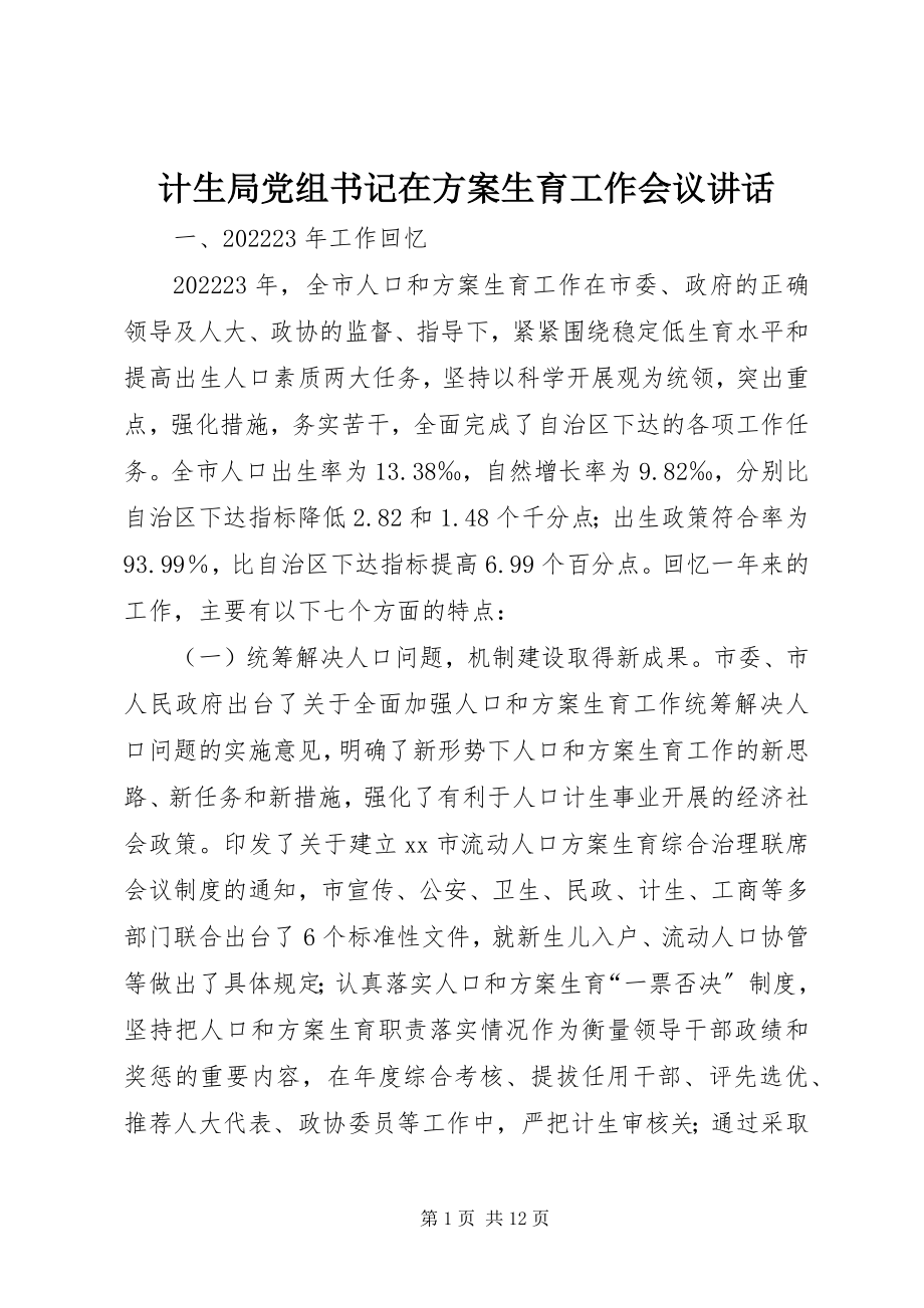 2023年计生局党组书记在计划生育工作会议致辞.docx_第1页