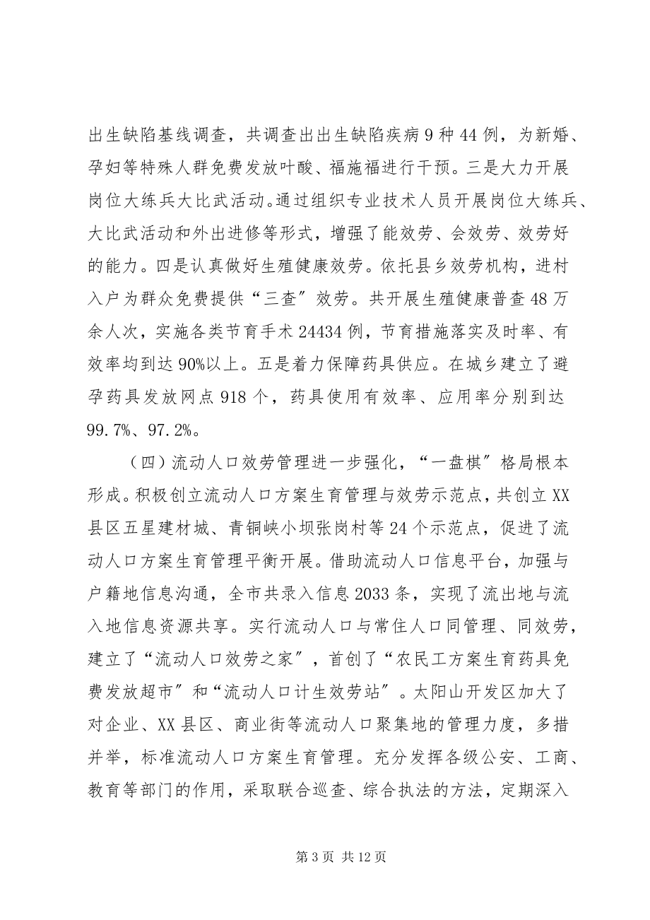 2023年计生局党组书记在计划生育工作会议致辞.docx_第3页