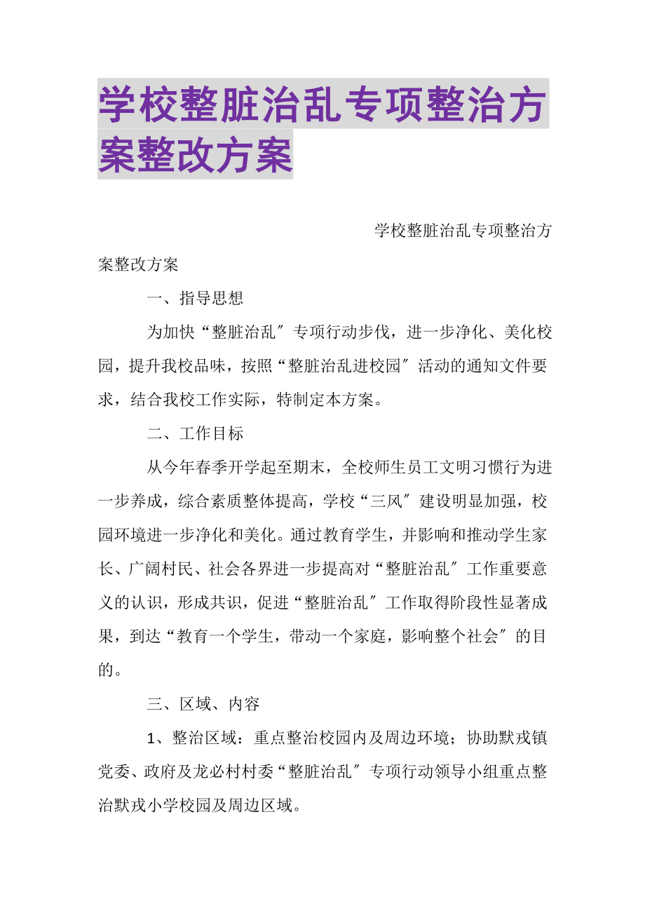 2023年学校整脏治乱专项整治方案整改方案.doc_第1页