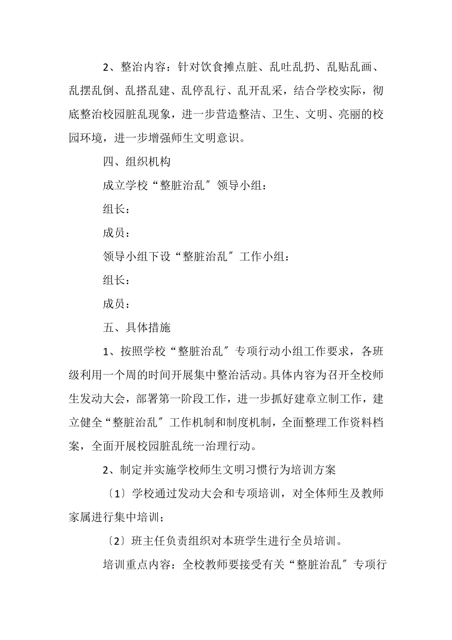 2023年学校整脏治乱专项整治方案整改方案.doc_第2页