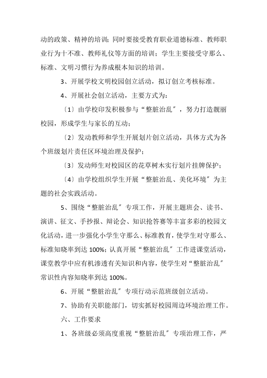 2023年学校整脏治乱专项整治方案整改方案.doc_第3页