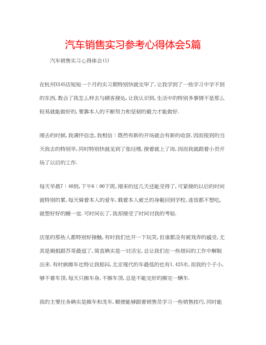 2023年汽车销售实习心得体会5篇.docx_第1页