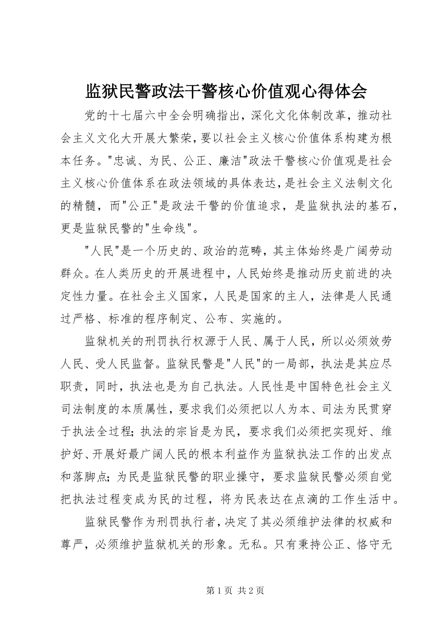 2023年监狱民警政法干警核心价值观心得体会.docx_第1页