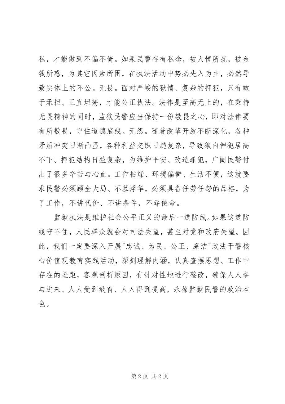 2023年监狱民警政法干警核心价值观心得体会.docx_第2页