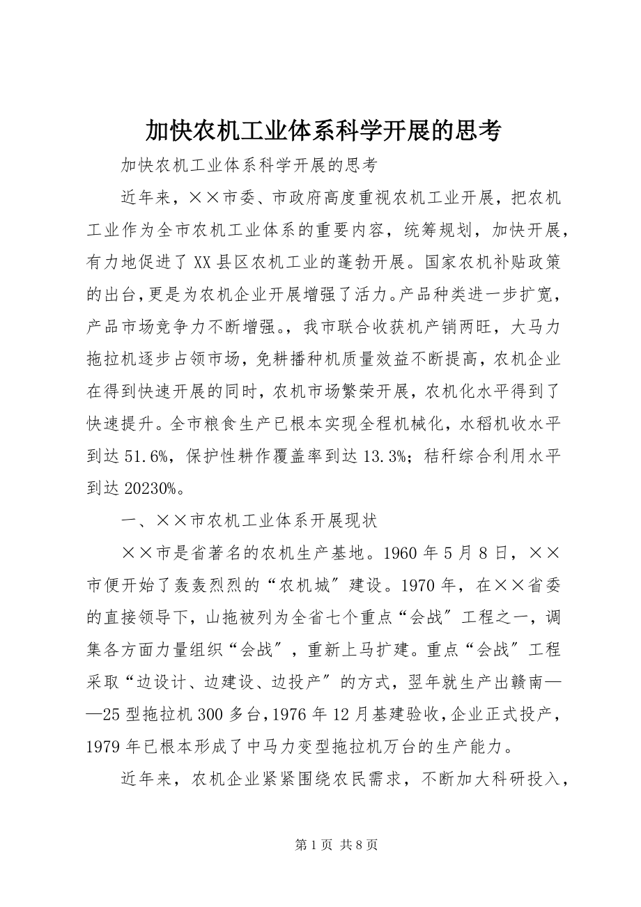 2023年加快农机工业体系科学发展的思考.docx_第1页