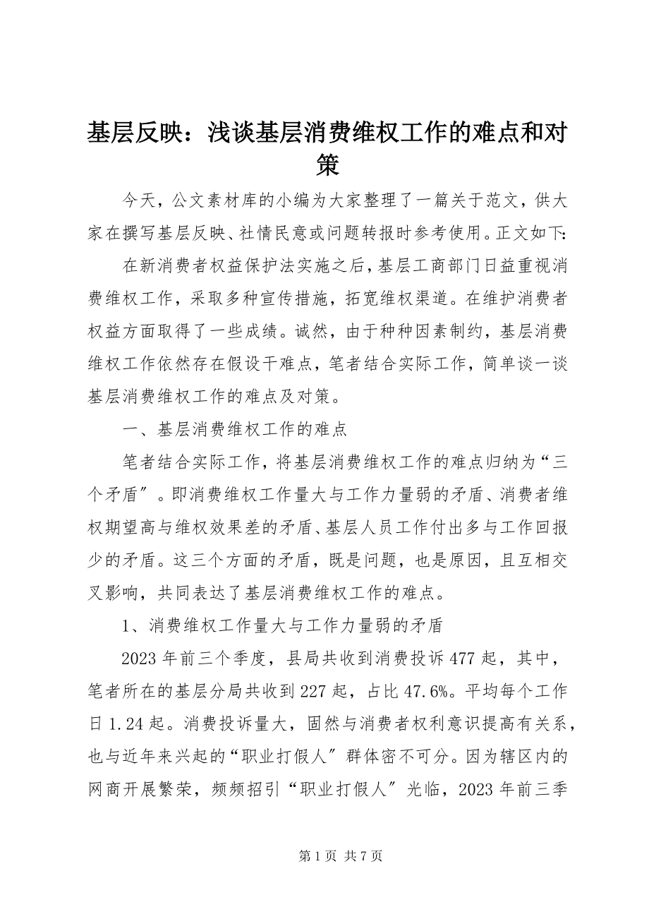 2023年基层反映浅谈基层消费维权工作的难点和对策.docx_第1页