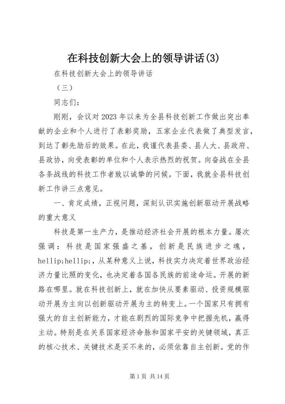 2023年在科技创新大会上的领导致辞3.docx_第1页