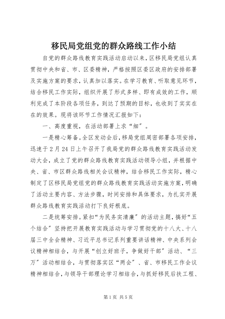 2023年移民局党组党的群众路线工作小结.docx_第1页