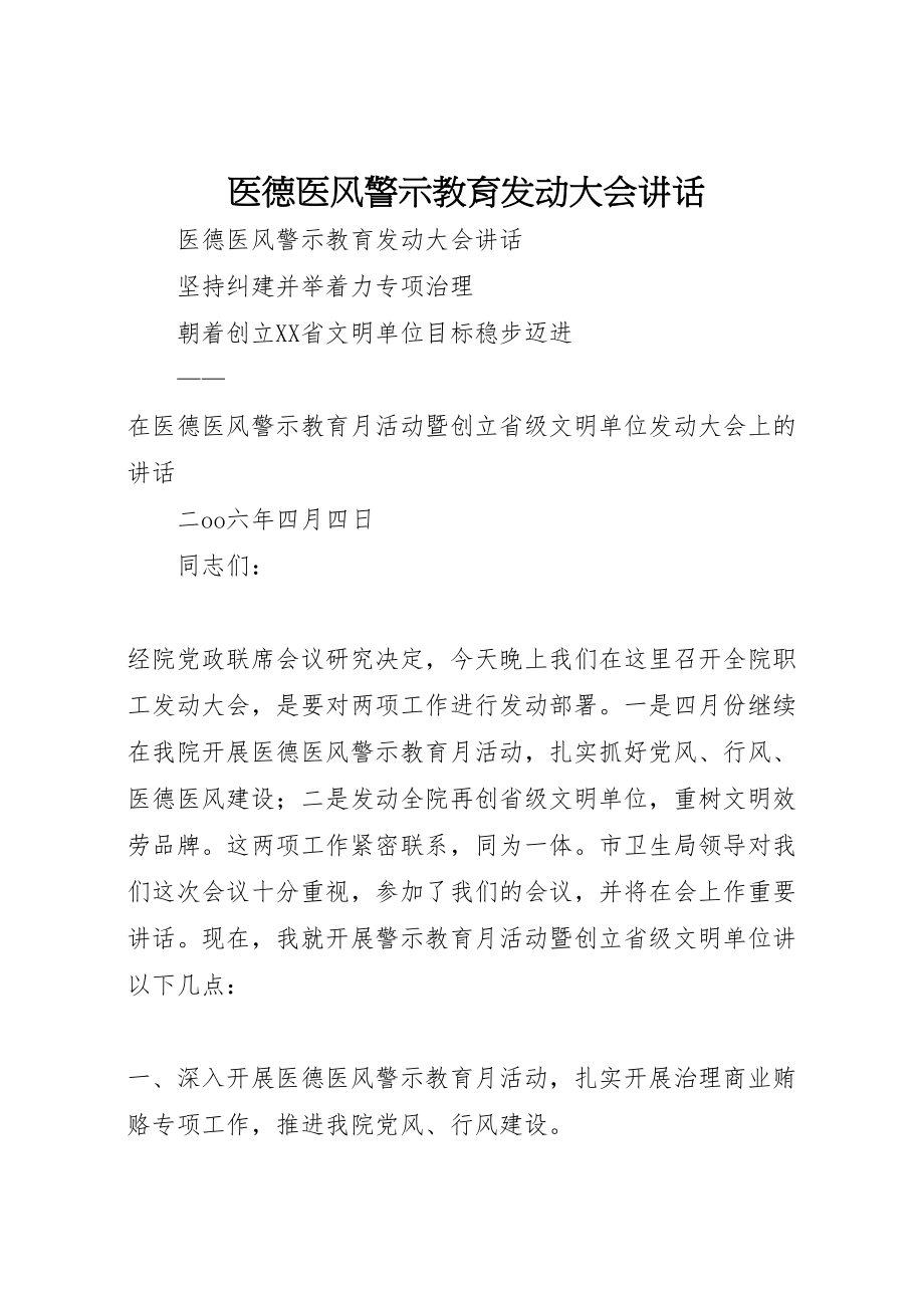 2023年医德医风警示教育动员大会致辞.doc_第1页